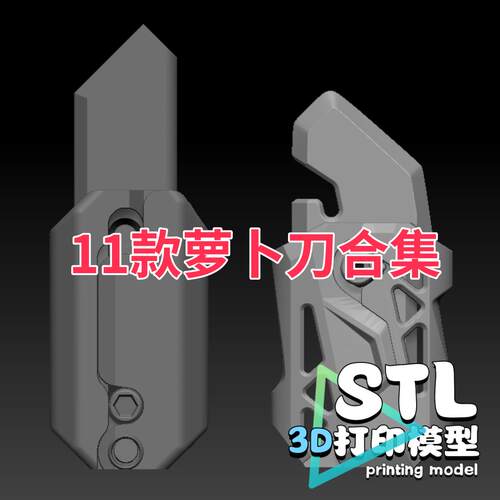 11款萝卜刀合集 Radish knife重力小刀3d打印模型stl图纸文件素材