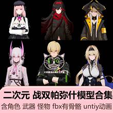 3dmax战双帕弥什3d模型角色怪物武器q版人物带绑定动作unity动画