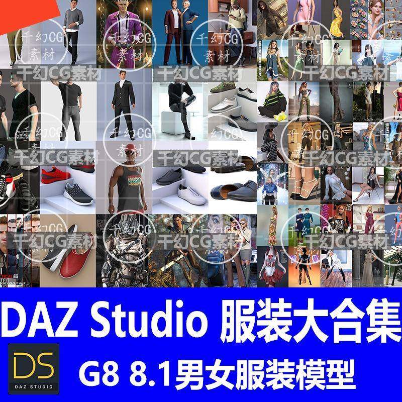 daz3d模型G8 8.1男女服装古装JK裙校服西服女仆装职业装内衣旗袍