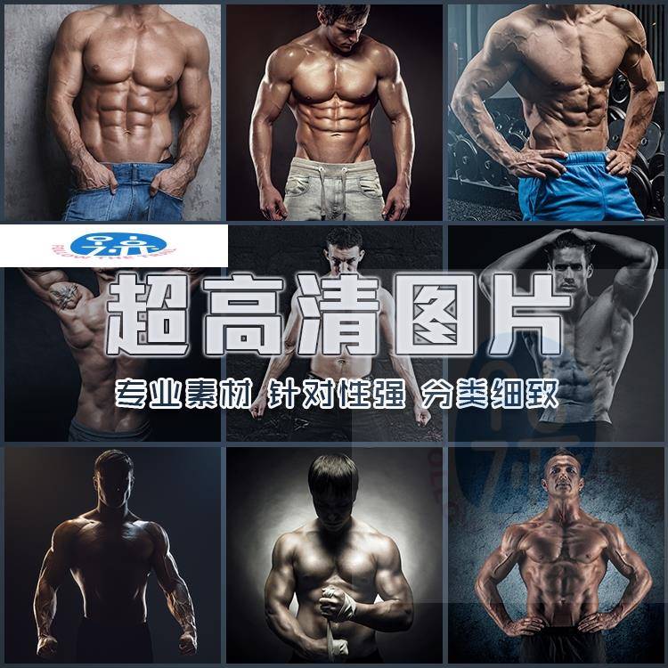 超大超高清图片男性强健肌肉腹肌胸肌强壮身材减肥健身锻炼ps素材
