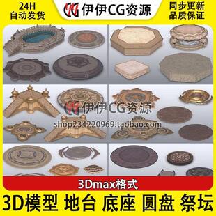 3dmax仙侠游戏 古代古风 地台 底座 圆盘 祭坛 3d模型素材合集