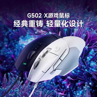 直销店G502X有线游戏鼠标光学-N机械混合微动