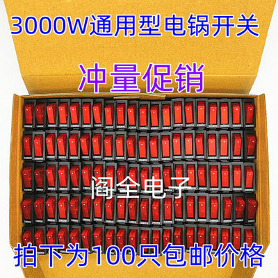 电热锅配件按钮3000W电炒锅电饭锅电热锅按钮船型开关带灯16A铜脚