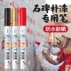 石碑 抢 清明节墓碑 到手4支 专用补漆油性笔 9·9元