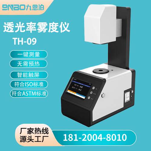 9nbo九联台式雾度仪TH-09透光率雾度计玻璃薄膜透过率/雾度检测仪