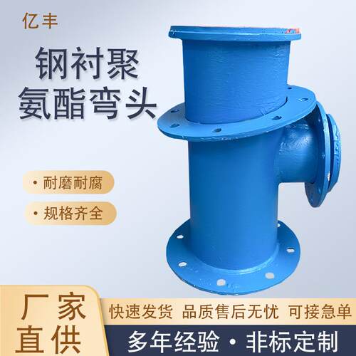化工沙场聚氨酯耐磨弯头三通 PU衬45°90°弯头 钢衬聚四氟弯头