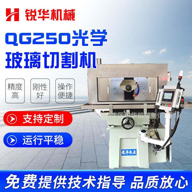 厂家供应数控精密外圆多刀QG250光学玻璃切割机