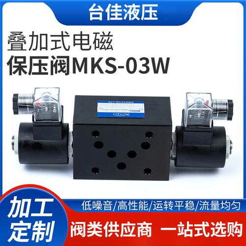 叠加式电磁保压阀MKS-03W MCDS-03W