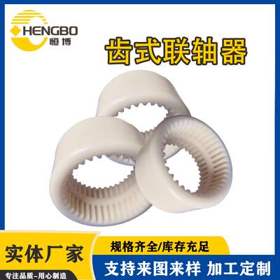 工业尼龙套齿式联轴器TGL内齿鼓形齿连轴器曲面齿油泵电机连接器