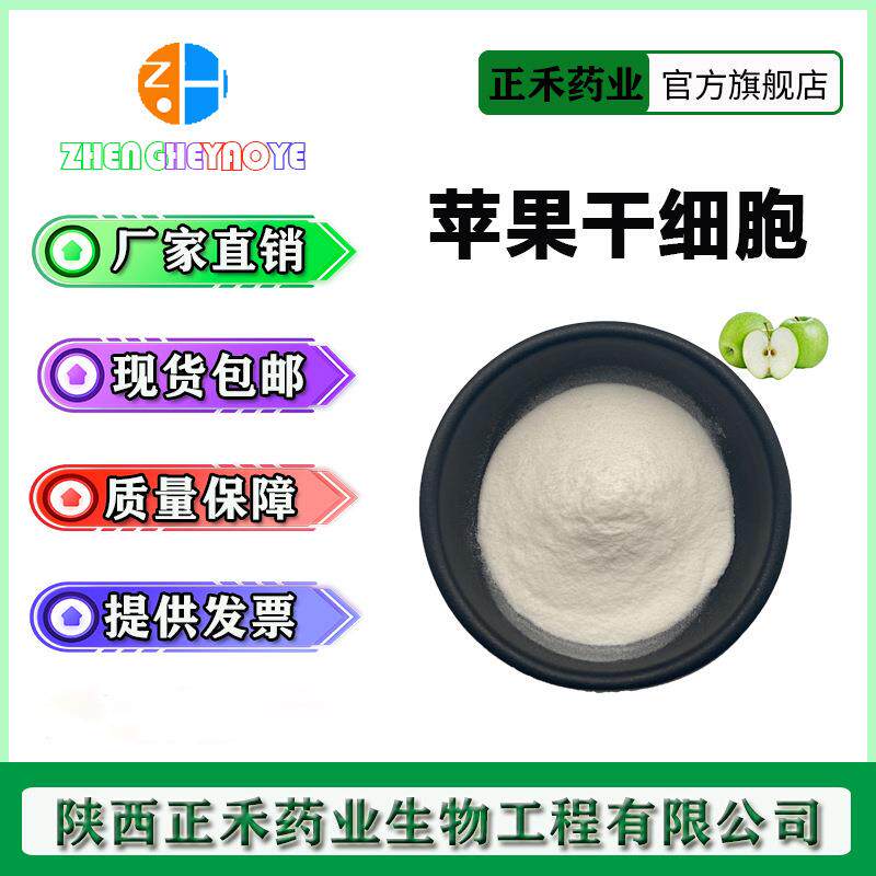 苹果干细胞99% 破壁干细胞 瑞士青苹果提取 85251-63-4 正禾供应