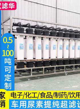 厂家直销1-50吨超滤设备 净水处理车用尿素液提纯装置 直饮水设备