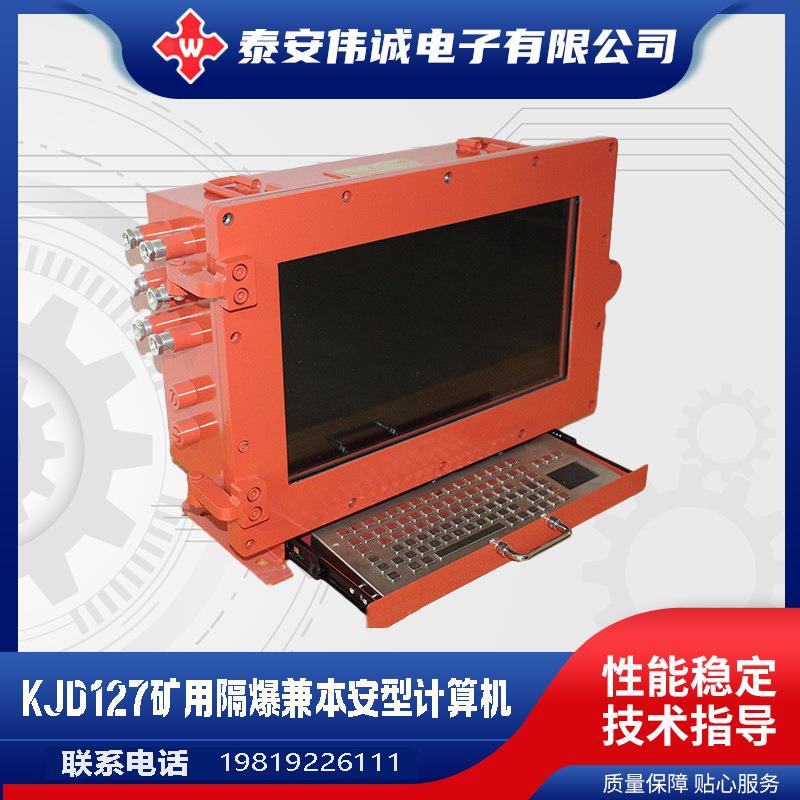 泰安伟诚电子KJD127厂家直销质量保证矿用隔爆兼本安型计算机