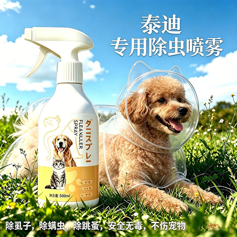 泰迪专用狗狗外出驱虫防虫喷雾狗户外宠物小狗除虫驱蚊去蜱虫螨虫