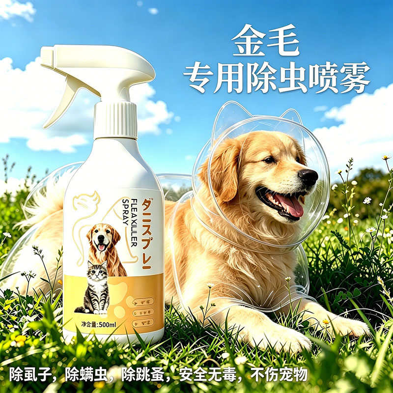 金毛专用狗狗外出驱虫防虫喷雾狗宠物除螨喷雾剂防护神器小狗驱蚊