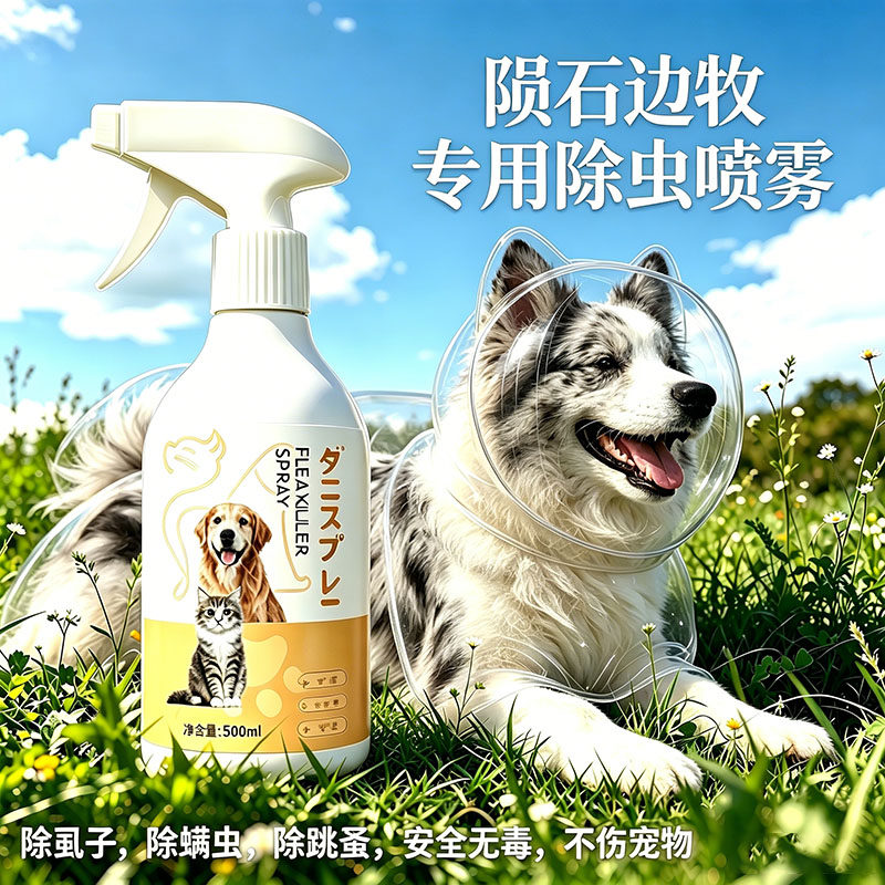 边牧专用狗狗外出驱虫防虫喷雾狗宠物身上去蜱虫小狗驱蚊杀虫无害