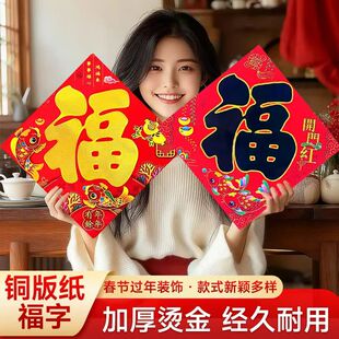2026元旦新年装饰春节布置植绒布烫金家用可爱小号福字斗方门贴纸