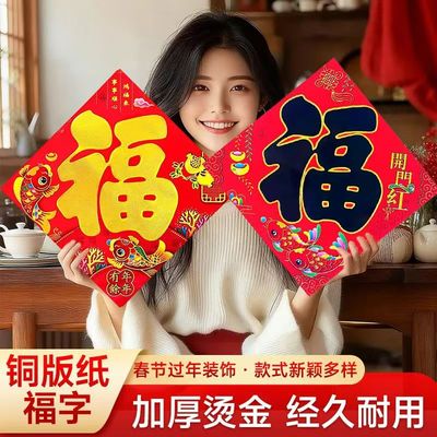 2026元旦新年装饰春节布置植绒布烫金家用可爱小号福字斗方门贴纸