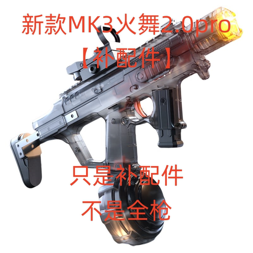 【仅适配】新款MK3火舞2.0Pro【补配件】电动连发水枪