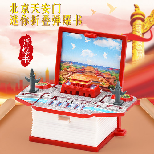 O呵3D北京天安门立体书钥匙扣折叠弹爆玩具挂件精致礼物迷你创意