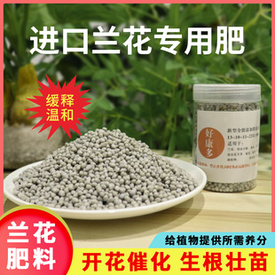 好康多兰花专用缓释肥长效颗粒肥进口复合肥多肉君子兰蝴蝶兰肥料