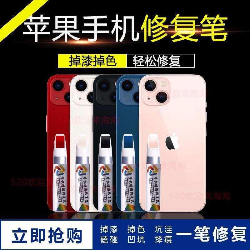 苹果手机磕碰修复14 iPhone13手机补漆笔12 xr掉漆坑洼磕碰修复11