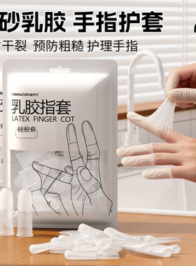 保湿乳胶护指套一次性防裂防干手指膜套磨砂指尖切口手套防冻防水