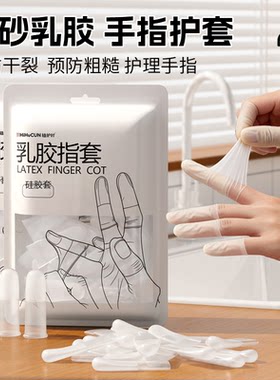 【防裂神器】保湿防滑乳胶护指套