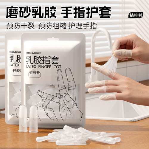 【防裂神器】保湿防滑乳胶护指套