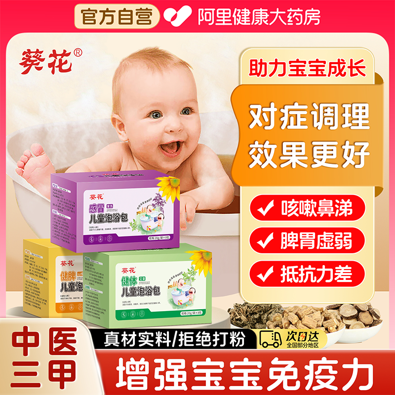 葵花儿童泡澡中药包宝宝婴儿感冒瑶浴药包艾草叶泡脚调理脾胃药浴
