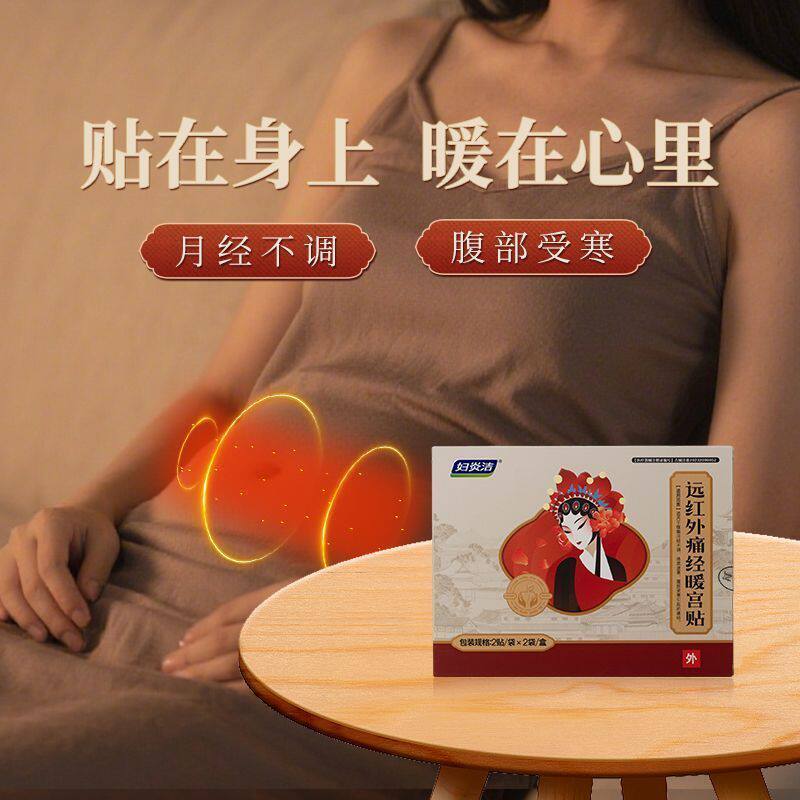 妇炎洁远红外痛经暖宫贴缓解痛经改善月经不调体质虚寒腹部受寒