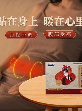 妇炎洁远红外痛经暖宫贴缓解痛经改善月经不调体质虚寒腹部受寒