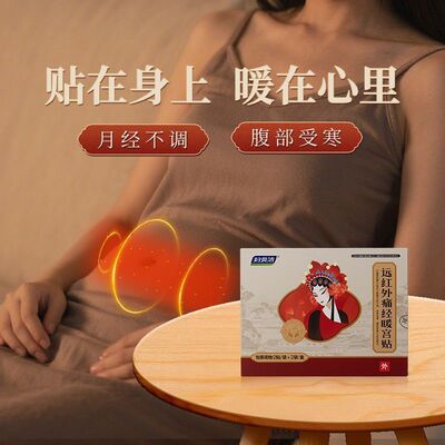 妇炎洁远红外痛经暖宫贴缓解痛经改善月经不调体质虚寒腹部受寒