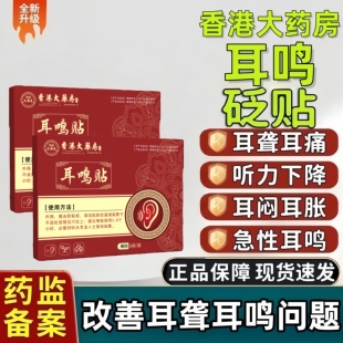 协大夫神经性耳鸣专用穴位贴敷治疗帖痛痒耳痒耳聋磁疗耳鸣肚脐贴