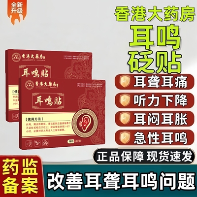 协大夫神经性耳鸣专用穴位贴敷治疗帖痛痒耳痒耳聋磁疗耳鸣肚脐贴