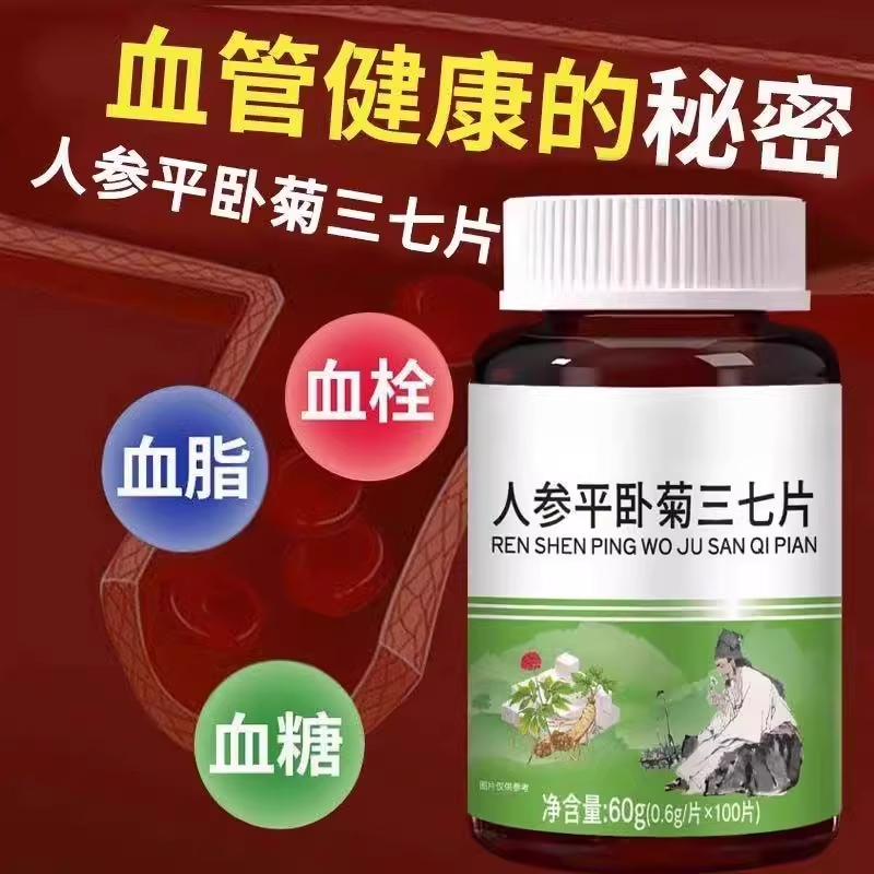 【三七片】人参平卧菊三七片活血化瘀通经络疏通血管粘稠堵塞