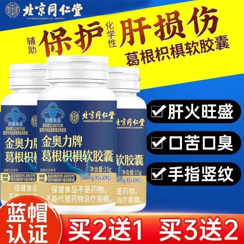 北京同仁堂呵护护肝片胶囊正品葛根养肝脂肪肝保健品官方养生男士