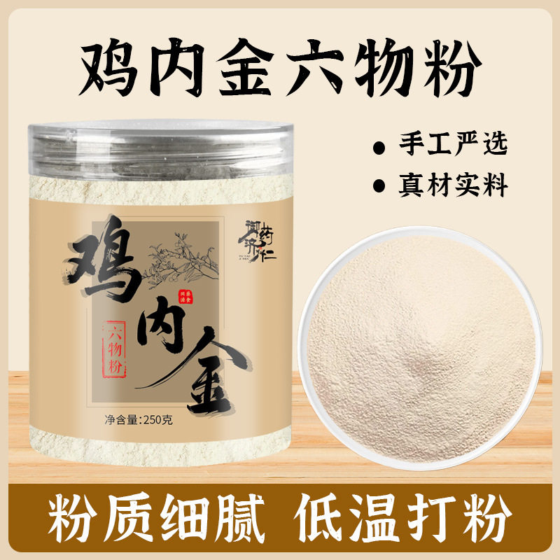 鸡内金六物粉生炒熟低温烘焙正品图片