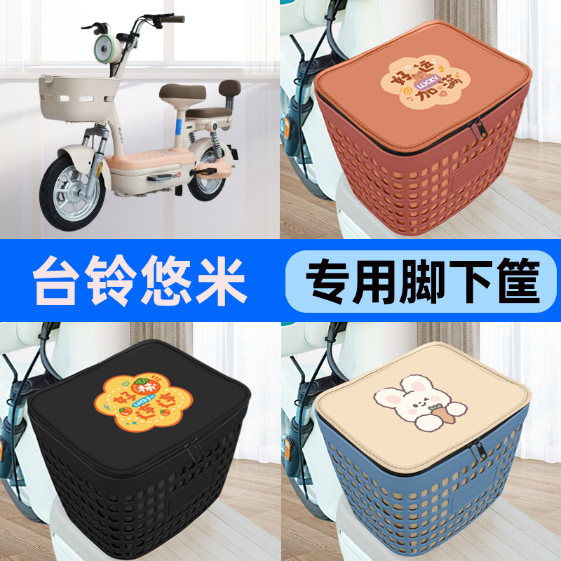 适用台铃悠米电瓶车电动车车筐脚下收纳箱前置物箱子装饰配件大全
