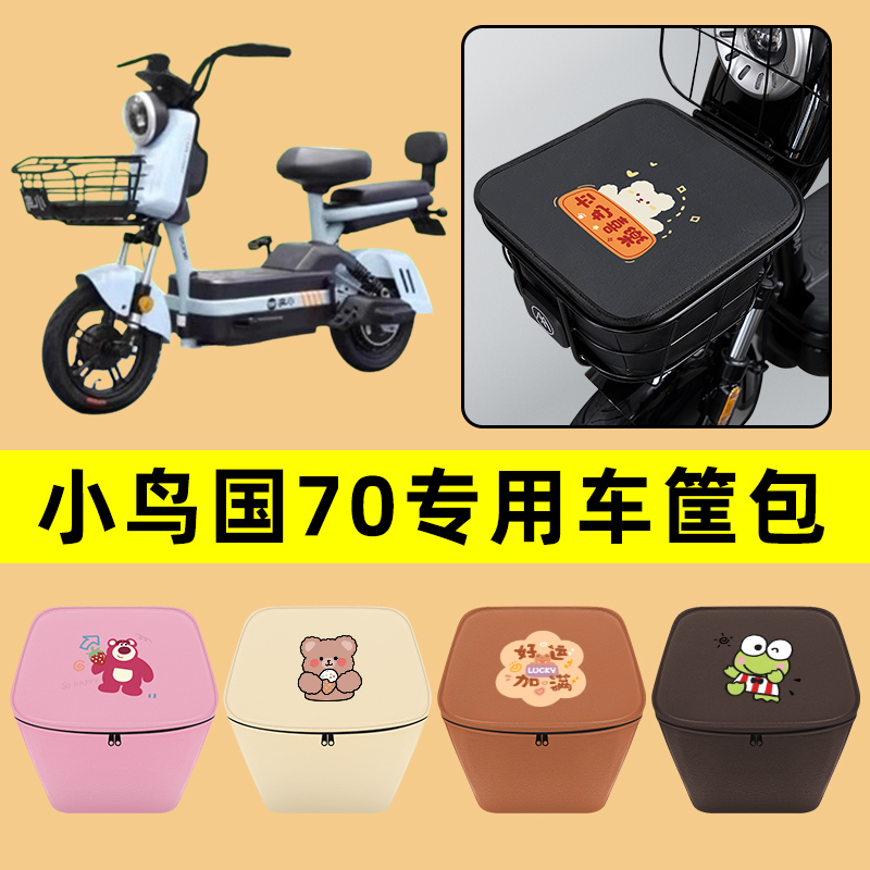 小鸟国70电动车车筐内胆包前置物兜防水电瓶车改装饰配件通用大全
