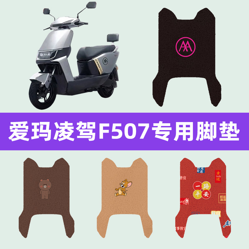 爱玛凌驾F507电动车脚垫电瓶车脚踏板垫改装饰配件座套坐垫套大全