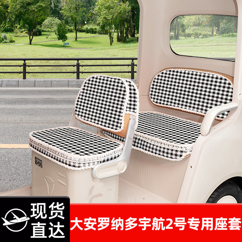适用大安罗纳多宇航2号专用电动三轮车座套坐垫套秋冬脚垫改装饰