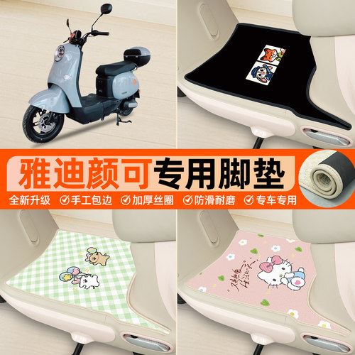 雅迪颜可DM120专用包边丝圈脚垫