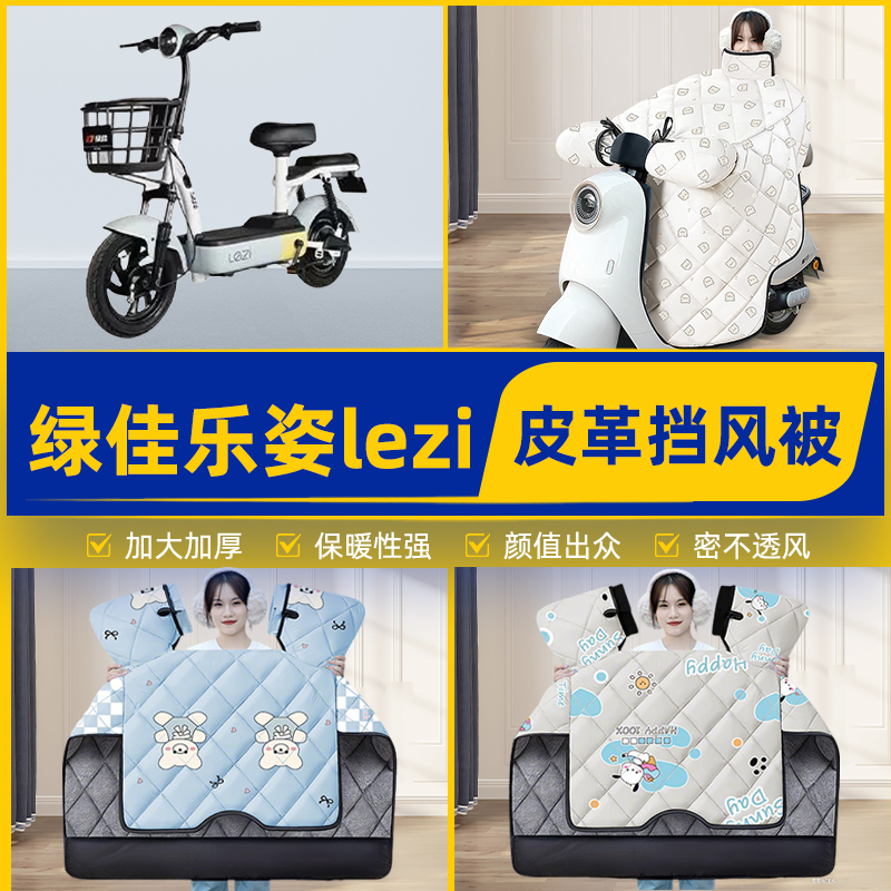 适用绿佳乐姿lezi新国标电瓶电动车挡风被挡风罩2025新款冬季配件