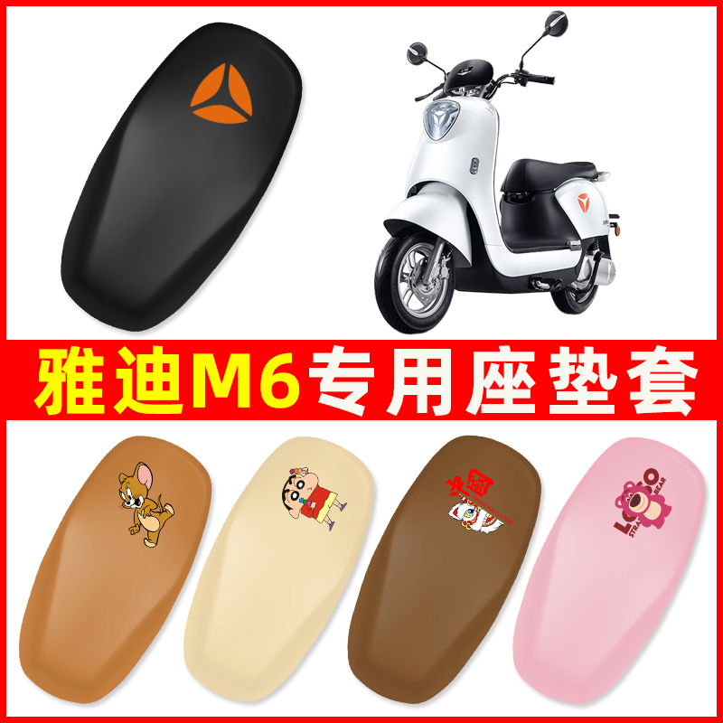 雅迪M6冠能版电动车座套坐垫套防水防晒电车改装饰配件通用大全