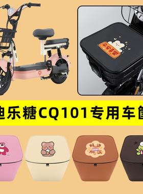 雅迪乐糖CQ101电动车车筐内胆包前置物兜防水电瓶车装饰配件大全