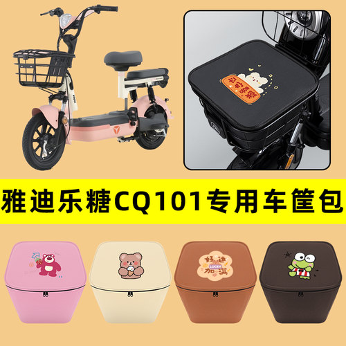 雅迪乐糖CQ101电动车车筐内胆包前置物兜防水电瓶车装饰配件大全