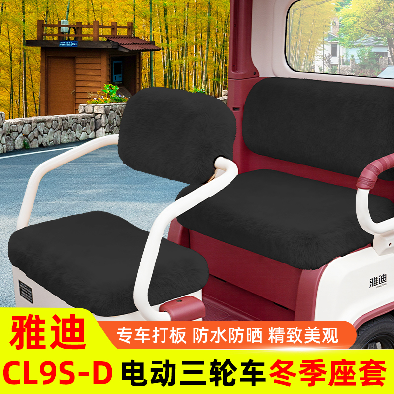 雅迪冠能CL9S一-D专用电动车三轮车座套坐垫套防水防晒改装饰配件