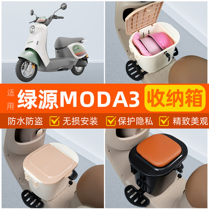 适用绿源MODA3电瓶电动车脚下头盔收纳箱改造装饰配饰小配件大全