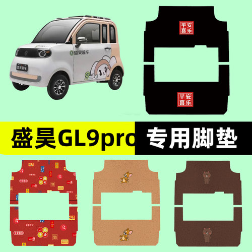 适用盛昊GL9pro电动三轮车专用脚垫脚踏垫脚踩垫踏板垫子配件大全
