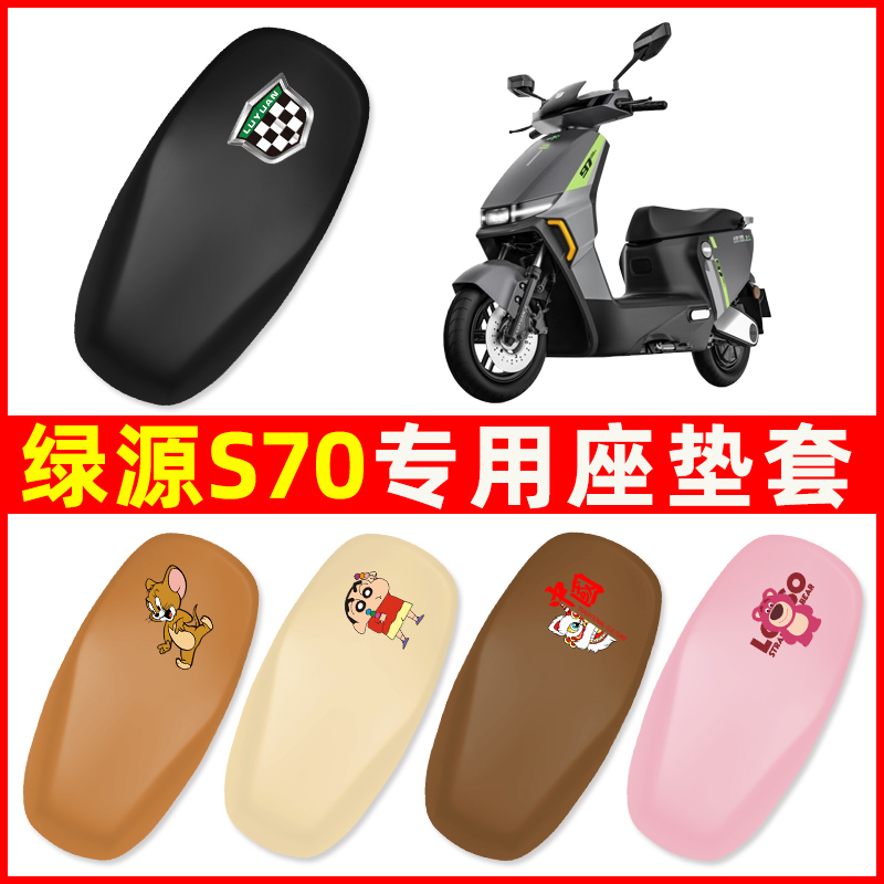 绿源液冷DS70/d-一s70电瓶电动车座套坐垫套防水晒改装饰配件大全